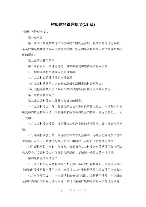 村级财务管理制度(15篇)