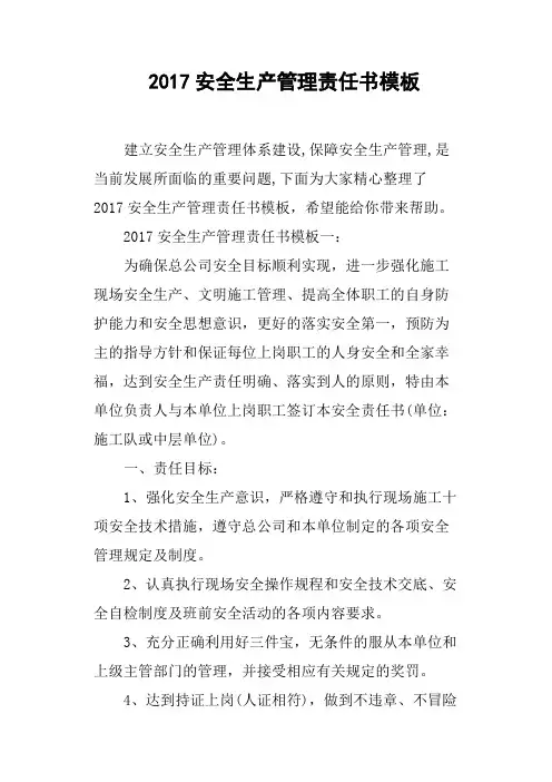 2017安全生产管理责任书模板