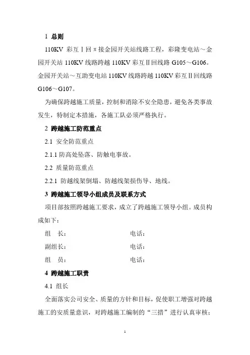 110KV线路跨越三措方案