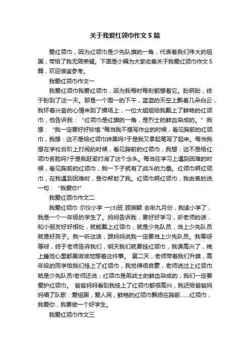 关于我爱红领巾作文5篇