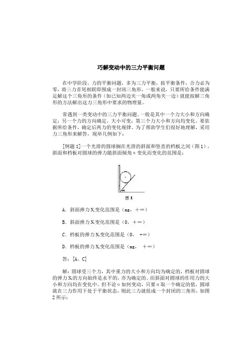 巧解变动中的三力平衡问题范文