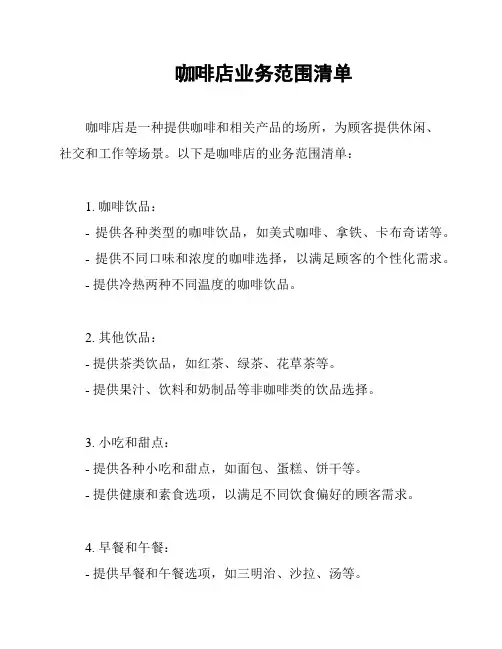 咖啡店业务范围清单