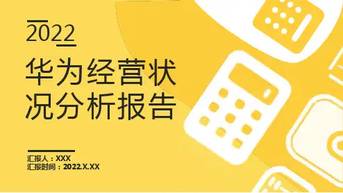 2022年华为经营状况分析报告PPT
