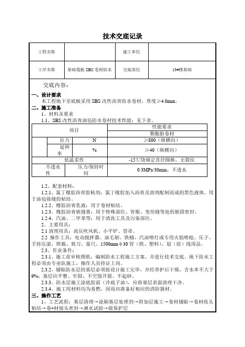 基础筏板SBS卷材防水技术交底