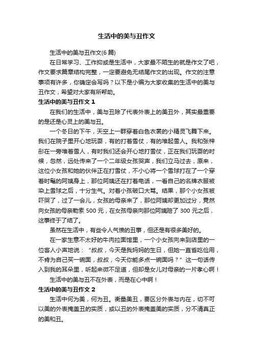 生活中的美与丑作文（6篇）