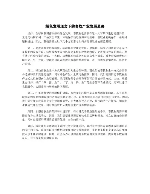 绿色发展理念下的畜牧产业发展思路
