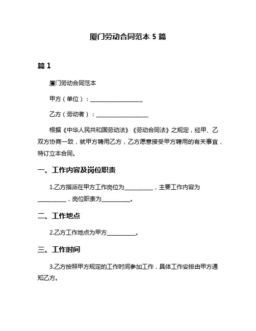 厦门劳动合同范本5篇