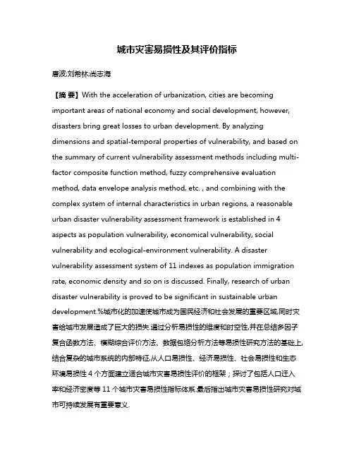 城市灾害易损性及其评价指标