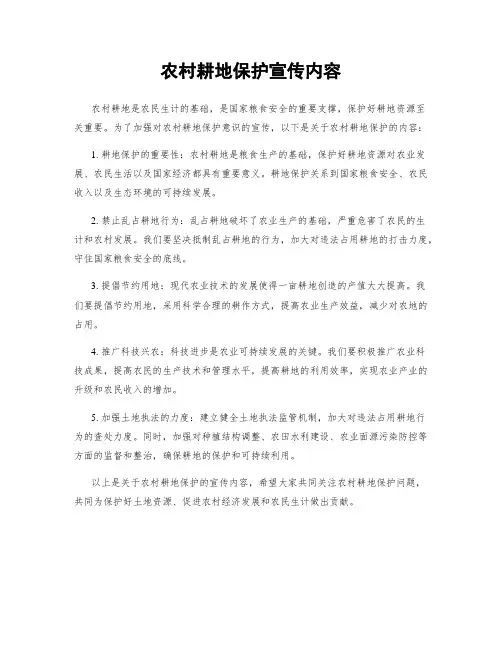 农村耕地保护宣传内容