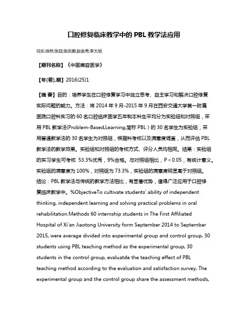口腔修复临床教学中的PBL教学法应用
