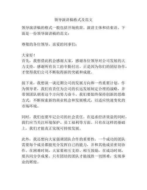 领导演讲稿格式及范文