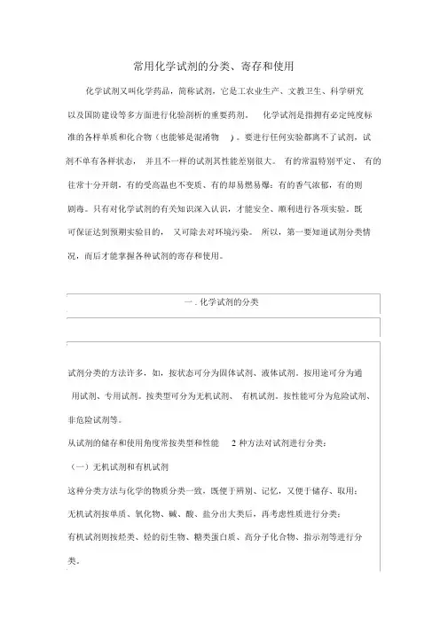 常用化学试剂的分类存放和使用