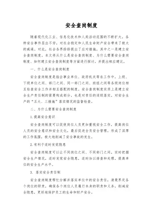 安全查岗制度