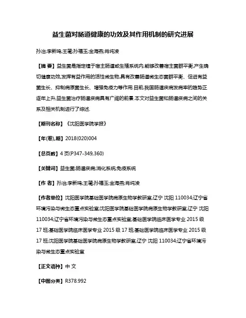 益生菌对肠道健康的功效及其作用机制的研究进展
