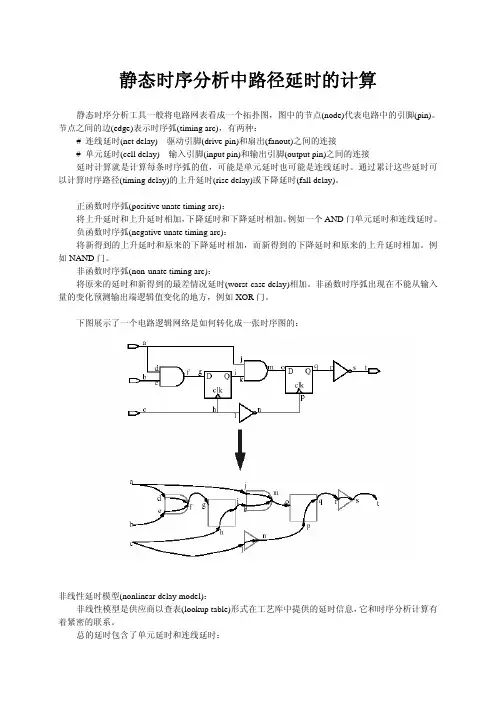 静态时序分析中路径延时的计算