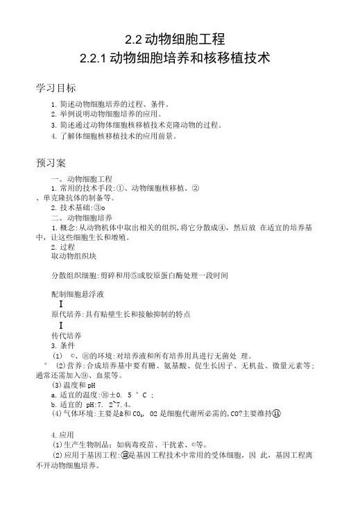 《2.2.1动物细胞培养和核移植技术》导学案.doc