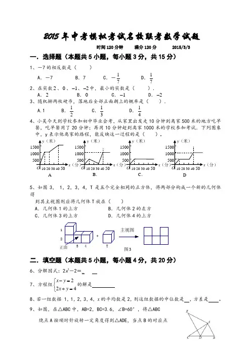 2015年中考模拟考试名校联考数学试题及答案