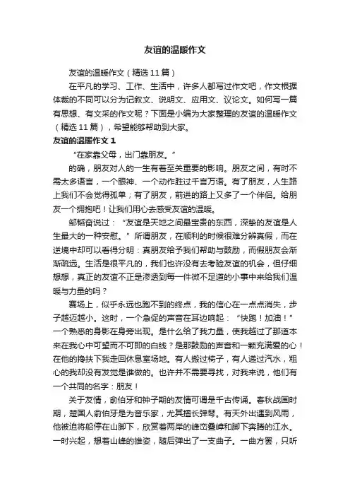 友谊的温暖作文