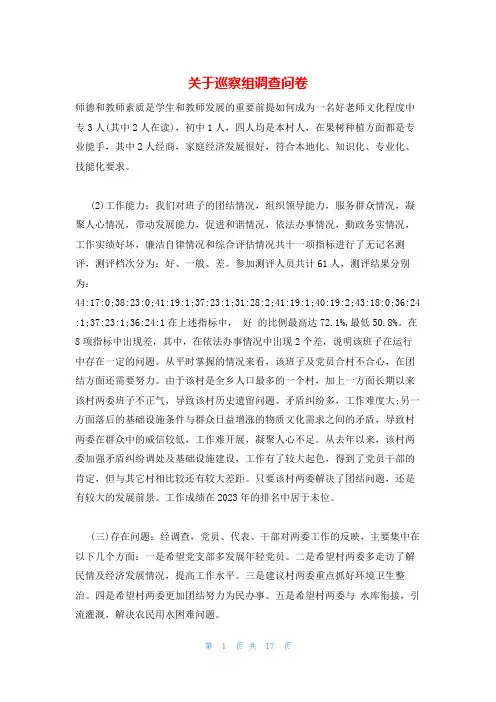 关于巡察组调查问卷