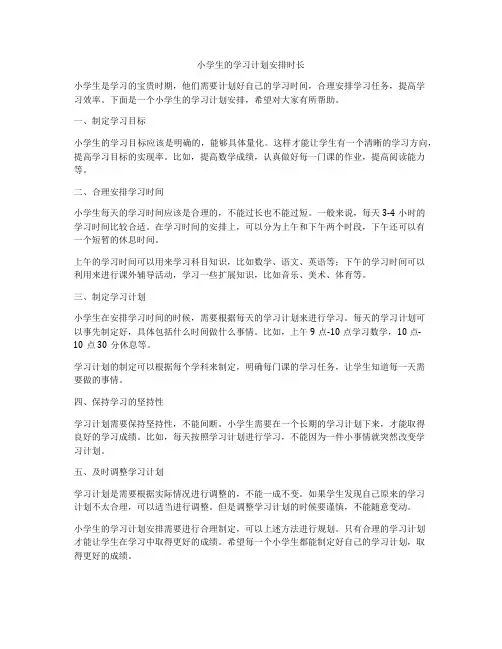 小学生的学习计划安排时长