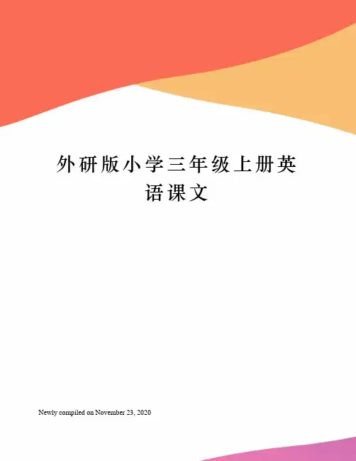 外研版小学三年级上册英语课文
