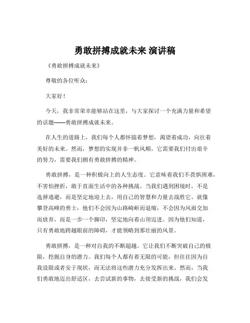 勇敢拼搏成就未来 演讲稿