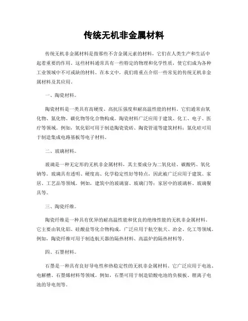 传统无机非金属材料
