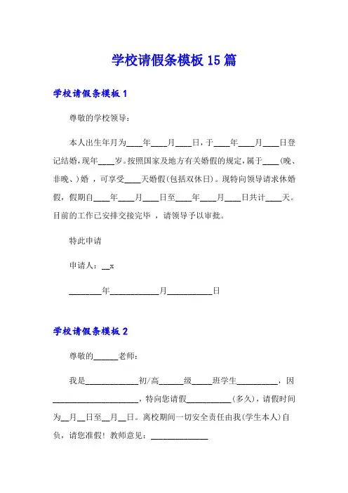 学校请假条模板15篇