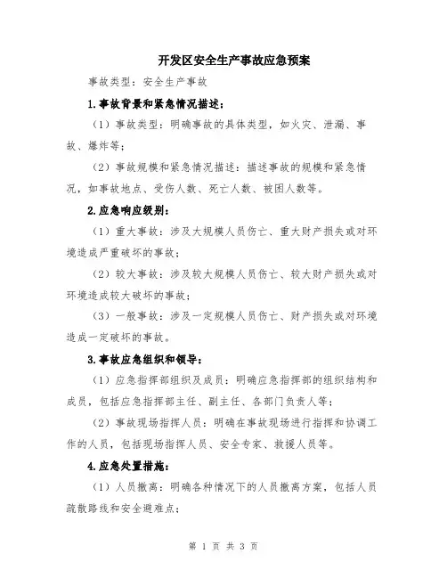 开发区安全生产事故应急预案
