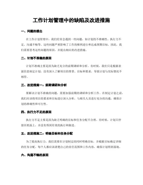 工作计划管理中的缺陷及改进措施