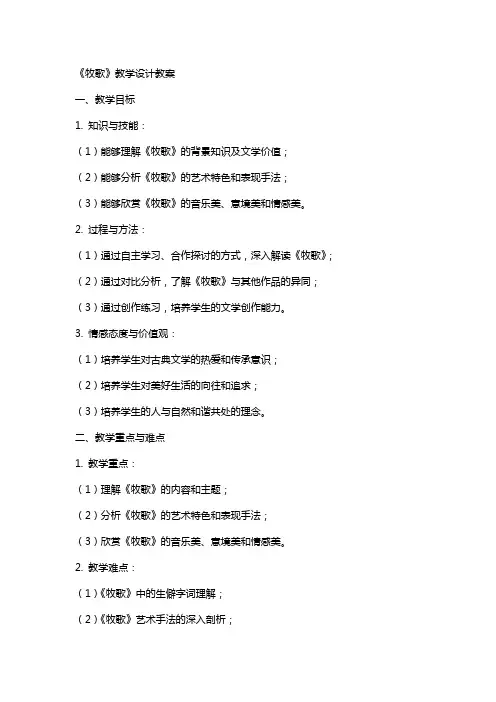 《牧歌》教学设计教案