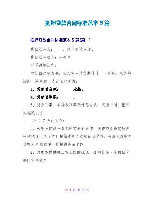 抵押贷款合同标准范本5篇