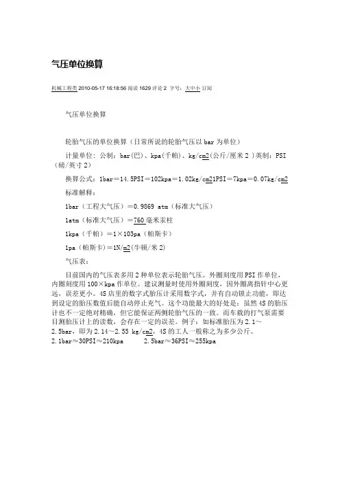 气压单位换算