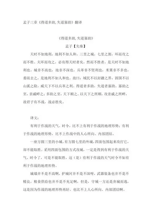 孟子三章《得道多助,失道寡助》翻译