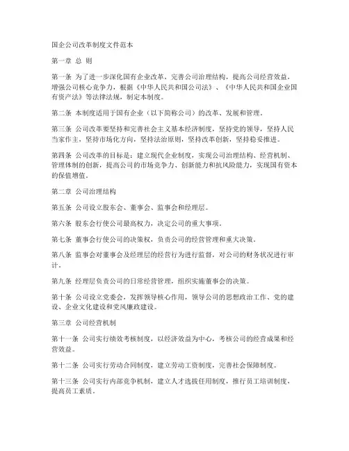 国企公司改革制度文件范本