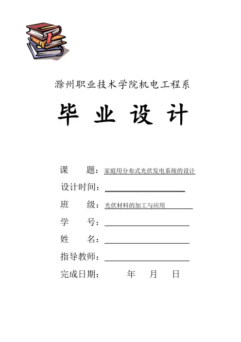家庭用分布式光伏发电系统的毕业设计