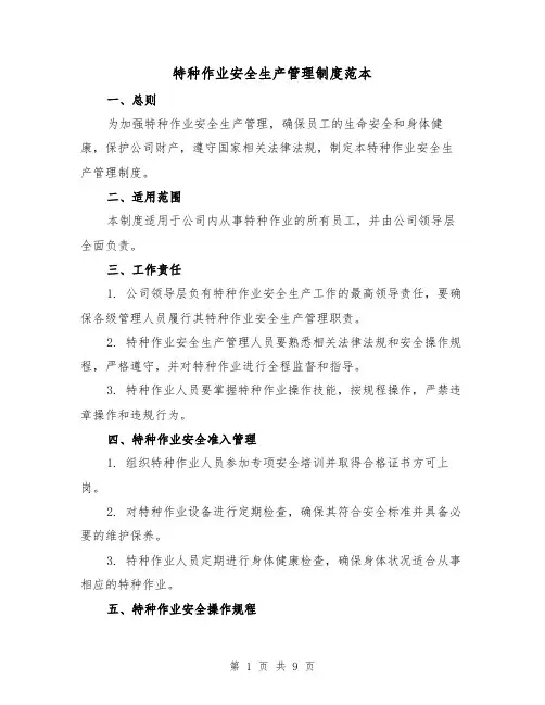 特种作业安全生产管理制度范本(3篇)