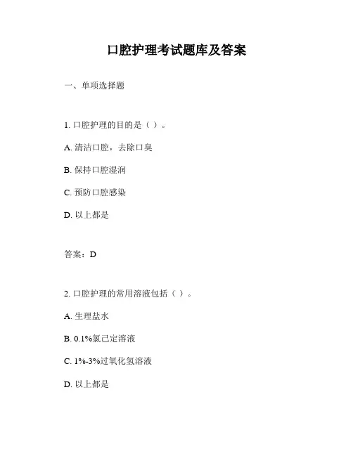 口腔护理考试题库及答案