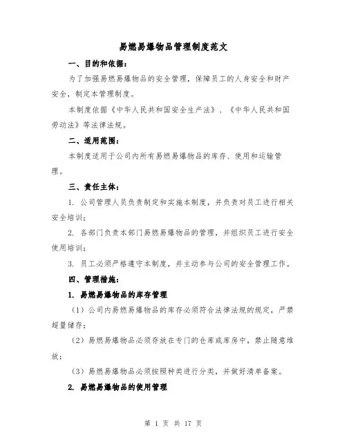 易燃易爆物品管理制度范文(5篇)