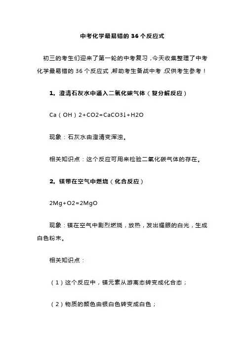 中考化学最易错的36个反应式