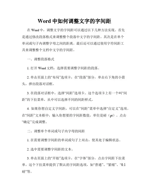 Word中如何调整文字的字间距