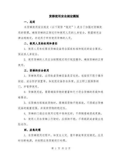 货梯使用安全规定模版