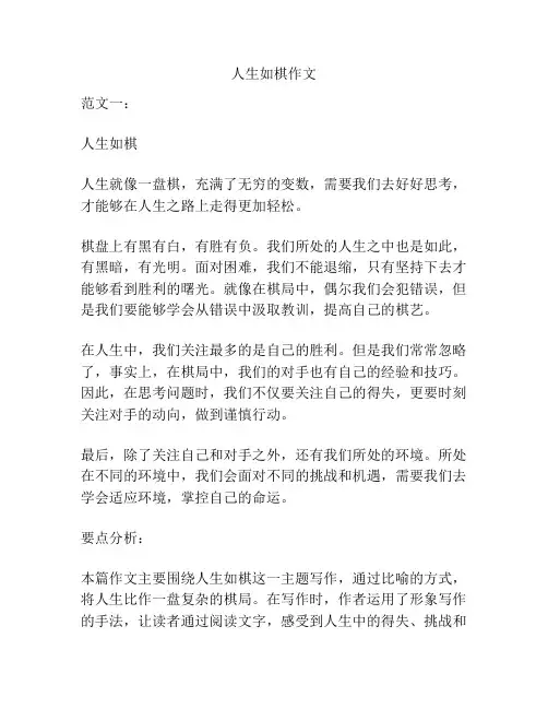 人生如棋作文