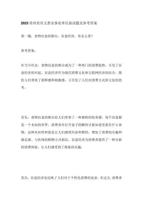 2023贵州省兴义普安事业单位面试题及参考答案