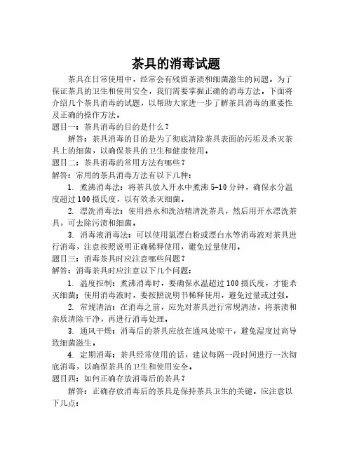茶具的消毒试题