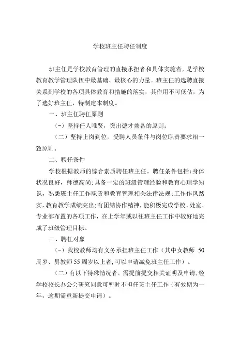 学校班主任聘任制度
