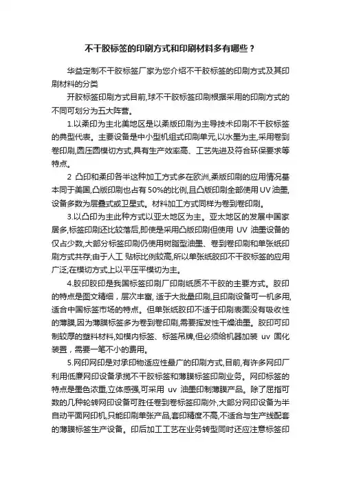 不干胶标签的印刷方式和印刷材料多有哪些？