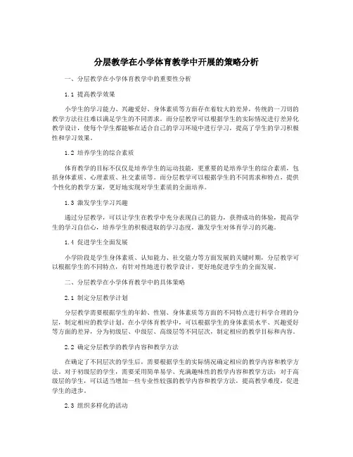 分层教学在小学体育教学中开展的策略分析