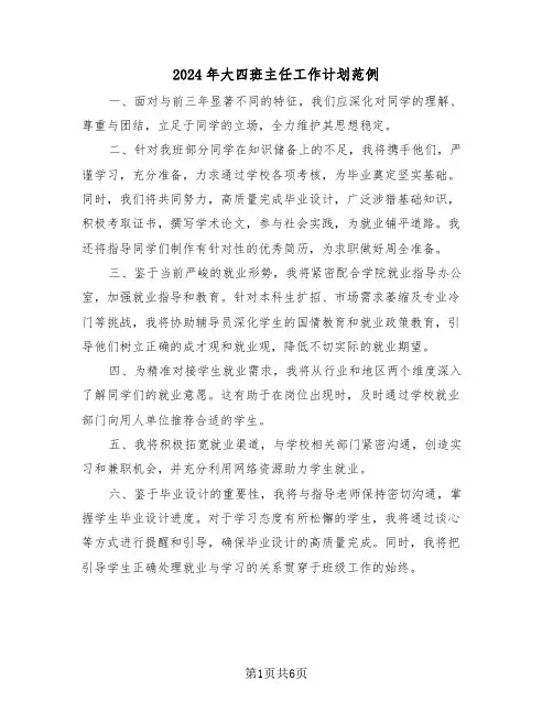 2024年大四班主任工作计划范例（三篇）