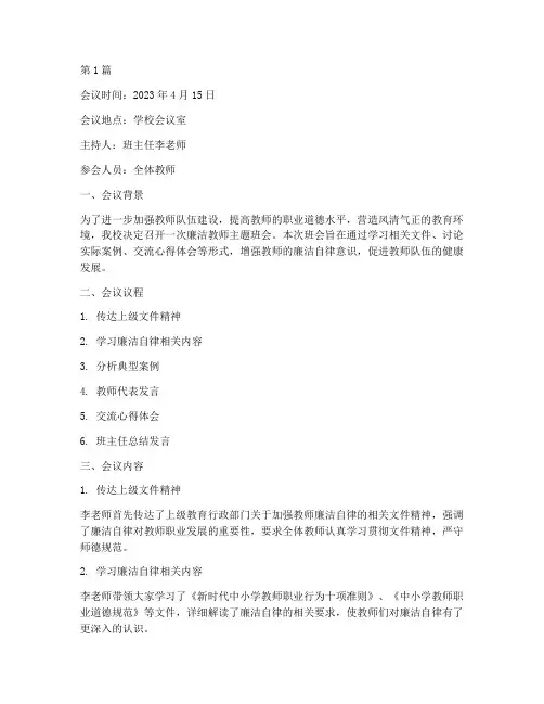 廉洁教师班会记录(3篇)